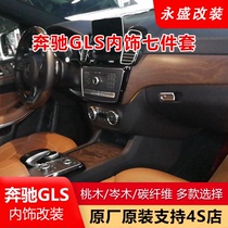 奔驰GLS内饰改装桃木纹岑木中控台仪表盘车门碳纤维原装 替换套件