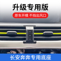 长安奔奔E-Star专用车载手机支架汽车导航支撑无线充固定配件改装