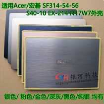 Acer/宏碁 SF314-54-56-41 S40-10 EX-214 N17W7 A壳 C壳D壳 外壳