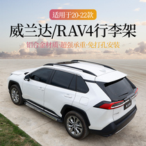 适用21款丰田RAV4荣放行李架原厂专用威兰达车顶架改装饰配件2021