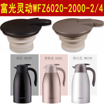 富光灵动WFZ6020-2000-2/4不锈钢保温壶盖咖啡壶开关盖子杯盖配件