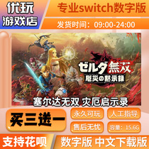 塞尔达无双灾厄启示录 ns中文下载版 买三送一 switch游戏数字版