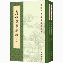 唐伯虎集笺注(全2册) 中国古典小说、诗词 文学 中华书局