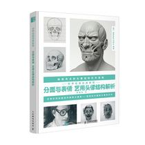 正常发货 正版 世界绘画经典教程 分面与表情 艺用头像结构解析 3出版社 书店 粉画、蜡笔画技法书籍