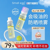 small egg晶透防晒水喷雾清爽透明水晶防紫外线全身通用新款2瓶