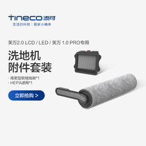 TINECO添可洗地机芙万2.0LED/LCD/芙万 1.0 PRO专用滚刷附件套装