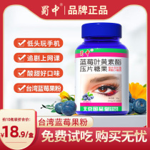 蜀中成人儿童青少年学生蓝莓叶黄素酯眼睛营养非专利呵护咀嚼片