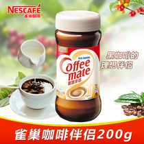 Nestle雀巢咖啡伴侣植脂末纯黑咖啡即溶速溶饮品搭配200g瓶装