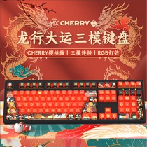 前行者龙年主题樱桃cherry轴机械键盘无线蓝牙三模红黑茶轴87/108