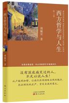 西方哲学与人生:卷书傅佩荣人生哲学研究西方国家 哲学宗教书籍