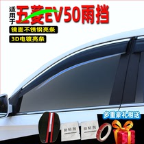 五菱EV50适用汽车用品新配件原装原厂改装车窗玻璃挡雨条改装注塑