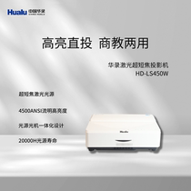 华录（Hualu）HD-LS450W激光超短焦投影仪高亮度流明办公设备商用教学会议室教室投影机 激光投影主机