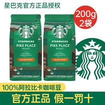 星巴克咖啡豆200g*2袋 PikePlace派克市场豆中度烘焙原装进口旗舰