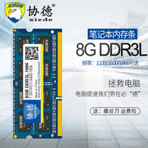 协德正品8G笔记本内存条DDR3l 1333 1600 1.35V不挑板全兼容4g16g