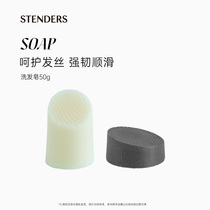 STENDERS/施丹兰洗发皂护发皂手工固体皂植萃洁净顺滑秀官方正品
