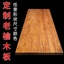 定制榆长方实心木板桌面板餐桌吧台会议桌子椅展示架墙隔板置物架