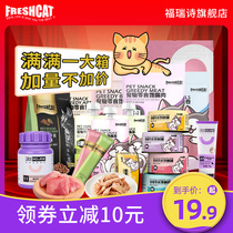 福瑞诗猫零食大礼包营养增肥肉干猫盒猫咪饼干猫条猫罐头补水湿粮