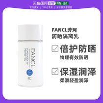 【日本直邮】FANCL芳珂物理防晒隔离乳孕妇可用60ml SPF50+