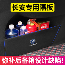长安悦翔/V3/V7锐程CC汽车配件大全专用改装件装饰后备箱收纳隔板