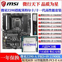 微星Z590-A搭配i9 10900K 10850K 11900KF 11700K主板CPU超频套装