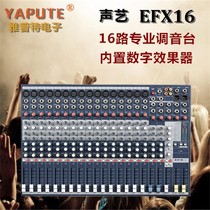 声艺EFX16 高品质16路专业舞台演出会议录音婚庆调音台 带效果器