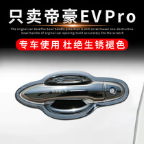 21款帝豪新能源EVPRO改装专用汽车装饰配件门碗拉手门把手保护贴