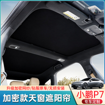 专用于小鹏P7天窗遮阳帘防晒隔热车顶遮阳挡顶板卡式挡帘改装配件