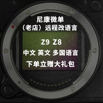Nikon尼康Z9 Z8微单相机Z9改中文菜单改语言Z9 Z8开GPS改语言菜单