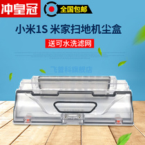 小米扫地机器人配件尘盒原装一代米家1S扫地集机尘盒可水洗过滤网