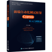 【当当网正版书籍】前端自动化测试框架——Cypress 从入门到精通