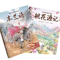 中国古典美文绘本2 (套装2册：桃花源记+木兰诗)