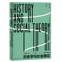 历史学与社会理论(第2版)(思想剧场)