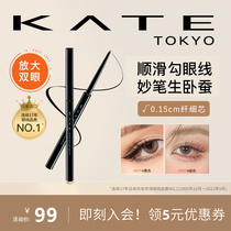 KATE/凯朵凝色柔滑眼线胶笔耐水不晕染持久眼线笔丝滑卧蚕笔极细