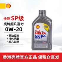 Shell香港壳牌超凡喜力灰壳0w20 全合成机油SP级1L汽车正品润滑油