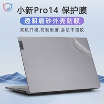 联想小新pro14贴纸小新air14 IAP8电脑盖膜Pro14 IAH5R笔记本外壳保护膜小新Pro14 IRH8透明机身贴膜套键盘膜