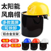 电焊面罩带风扇安全帽翻盖送风式防护罩夏季防晒头戴式轻便氩弧焊