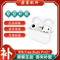 Huawei/华为 FreeBudsPro2+单只左耳右耳充电仓盒单个单只丢失补