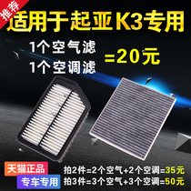 适用于起亚k3 k3s空气空调滤芯汽车空滤原厂原装升级格专用活性炭