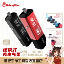 喵匠 HOBBY MIO 便携式充电气泵HM-01 可替换电池 轻量化静音电量
