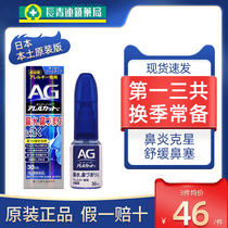 日本AG鼻炎喷雾第一三共进口滴剂缓解鼻子过敏性舒缓鼻腔鼻塞正品