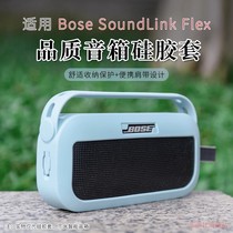 适用 Bose SoundLink Flex蓝牙音箱硅胶套保护套音响防摔手提包音响无线迷你便携户外音箱
