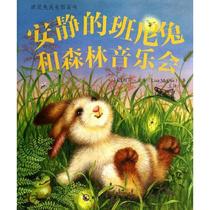 【正版】班尼兔成长图画书-安静的班尼兔和森林音乐会 王林  译