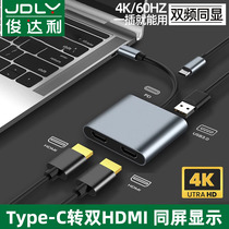 俊达利type-c转双hdmi转换器扩展4K高清视频连接线一分二HDMI转接头手机投屏笔记本电脑显示器投影仪