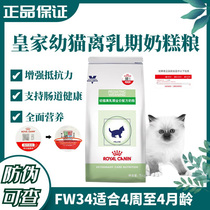 皇家幼猫奶糕猫粮FW34离乳期1-4月龄专用VCN全价配方小猫断奶干粮