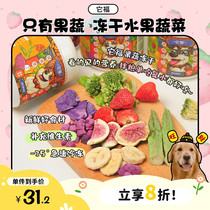 【旺财】只有果蔬~它福冻干果蔬 蔬菜水果粒草莓紫薯苹果狗狗零食