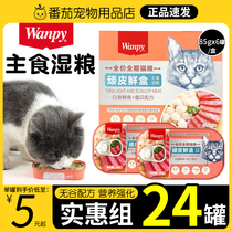wanpy顽皮鲜盒猫粮成猫主食罐湿粮猫咪零食鲜封包增肥营养猫罐头