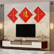 2023新款电视背景墙面装饰品自粘客厅挂件进门兔新年春节福字贴画
