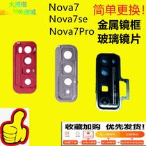 适用于 华为nova7 pro金属镜框玻璃镜片 7se手机摄像头保护盖镜圈