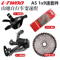 LTWOO蓝图A5 1X9速套件 山地自行车指拨后拨链条飞轮变速器小套