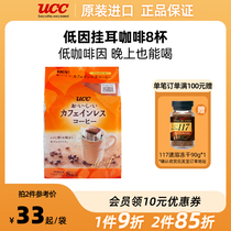 UCC悠诗诗低咖啡因挂耳8P孕妇可饮日本进口咖啡速溶运动黑咖啡